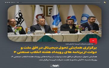 برگزاری همایش تحول دیجیتال در افق ملت و دولت از برنامه های رویداد هفته انقلاب صنعتی 4

