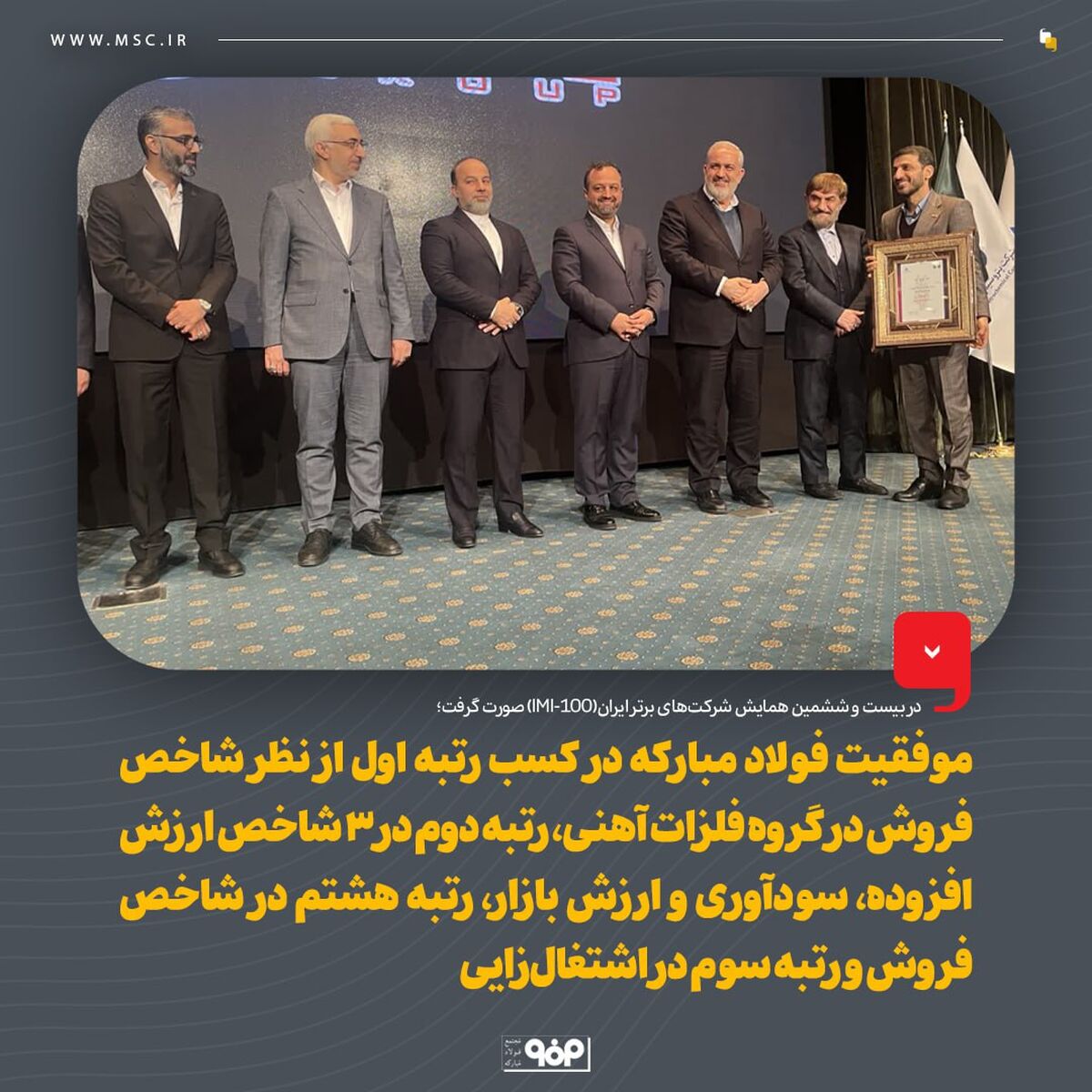 موفقیت فولاد مبارکه در کسب رتبه اول از نظر شاخص فروش در گروه فلزات آهنی، رتبه دوم در شاخص ارزش افزوده، سودآوری و ارزش بازار، رتبه هشتم در شاخص فروش و رتبه‌ سوم در اشتغال‌زایی