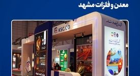  بازتاب ظرفیت‌سازی و نوآوری مجتمع فولاد خراسان در رویداد تخصصی معدن و فلزات مشهد