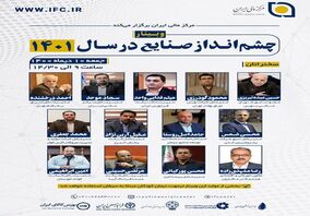 وبینار چشم انداز صنایع در سال ۱۴۰۱