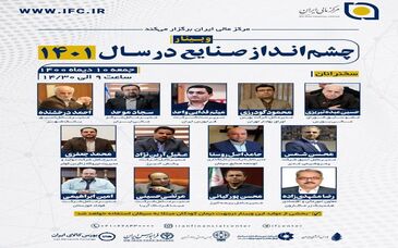وبینار چشم انداز صنایع در سال ۱۴۰۱