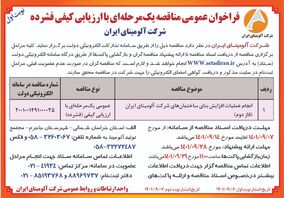  چاپ و انتشار نوبت اول آگهی  فراخوان عمومی مناقصه یک مرحله ای  با ارزیابی کیفی فشرده شرکت آلومینای ایران در روزنامه های