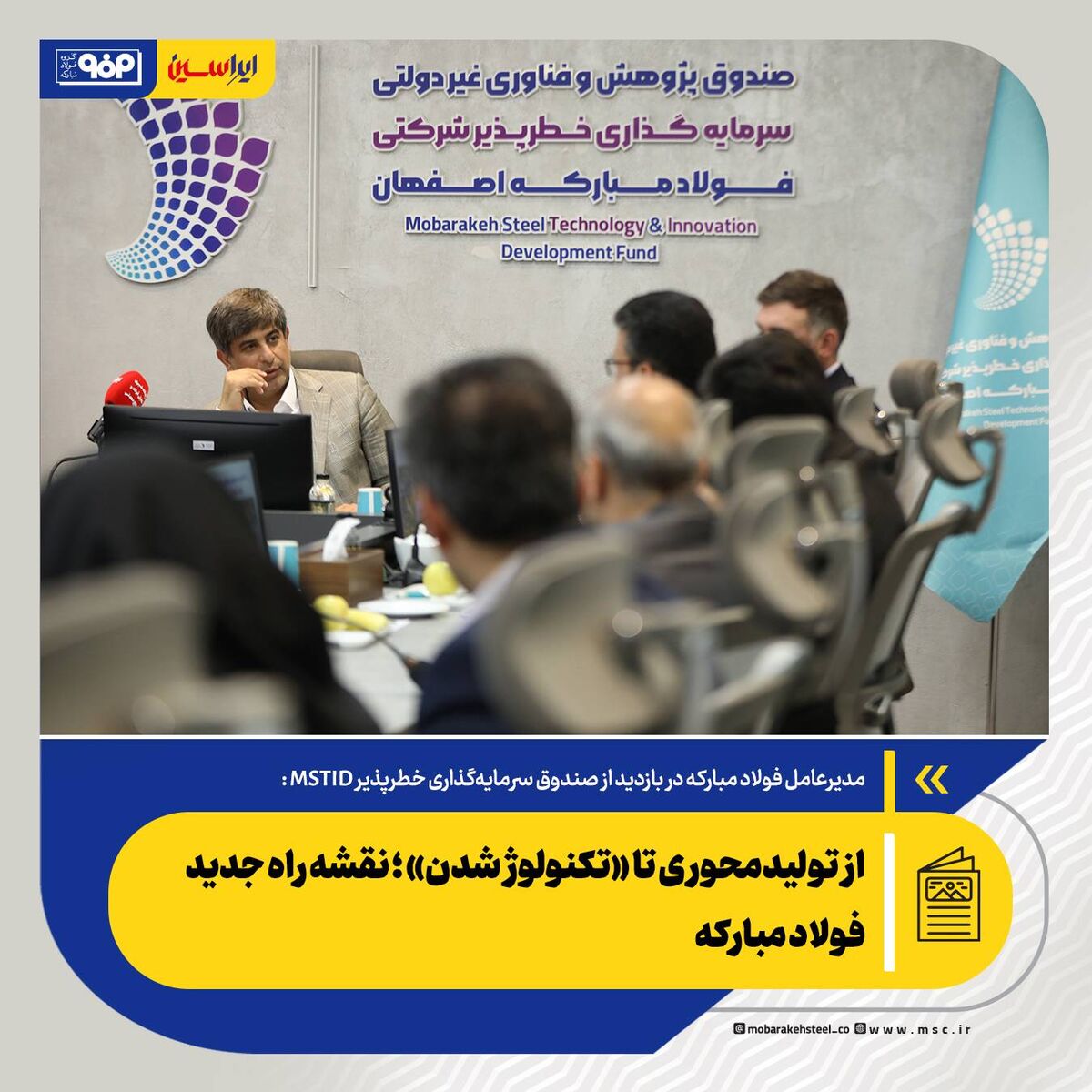 *از تولیدمحوری تا «تکنولوژ شدن»؛ نقشه راه جدید فولاد مبارکه*