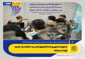 *از تولیدمحوری تا «تکنولوژ شدن»؛ نقشه راه جدید فولاد مبارکه*