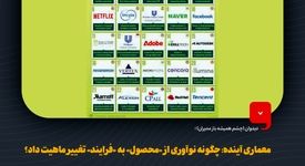 معماری آینده: چگونه نوآوری از «محصول» به «فرایند» تغییر ماهیت داد؟