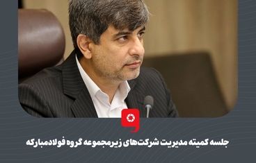 گزارش تصویری: جلسه کمیته مدیریت شرکت‌های زیرمجموعه گروه فولاد‌مبارکه 