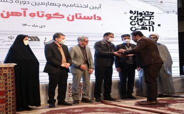  چهارمین دوره جشنواره سراسری داستان کوتاه آهن سیرجان به کار خود پایان داد