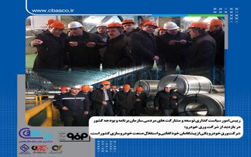 بازدید رئیس امور سیاست‌گذاری توسعه و مشارکت‌های سازمان برنامه و بودجه کشور از شرکت ورق خودرو 

