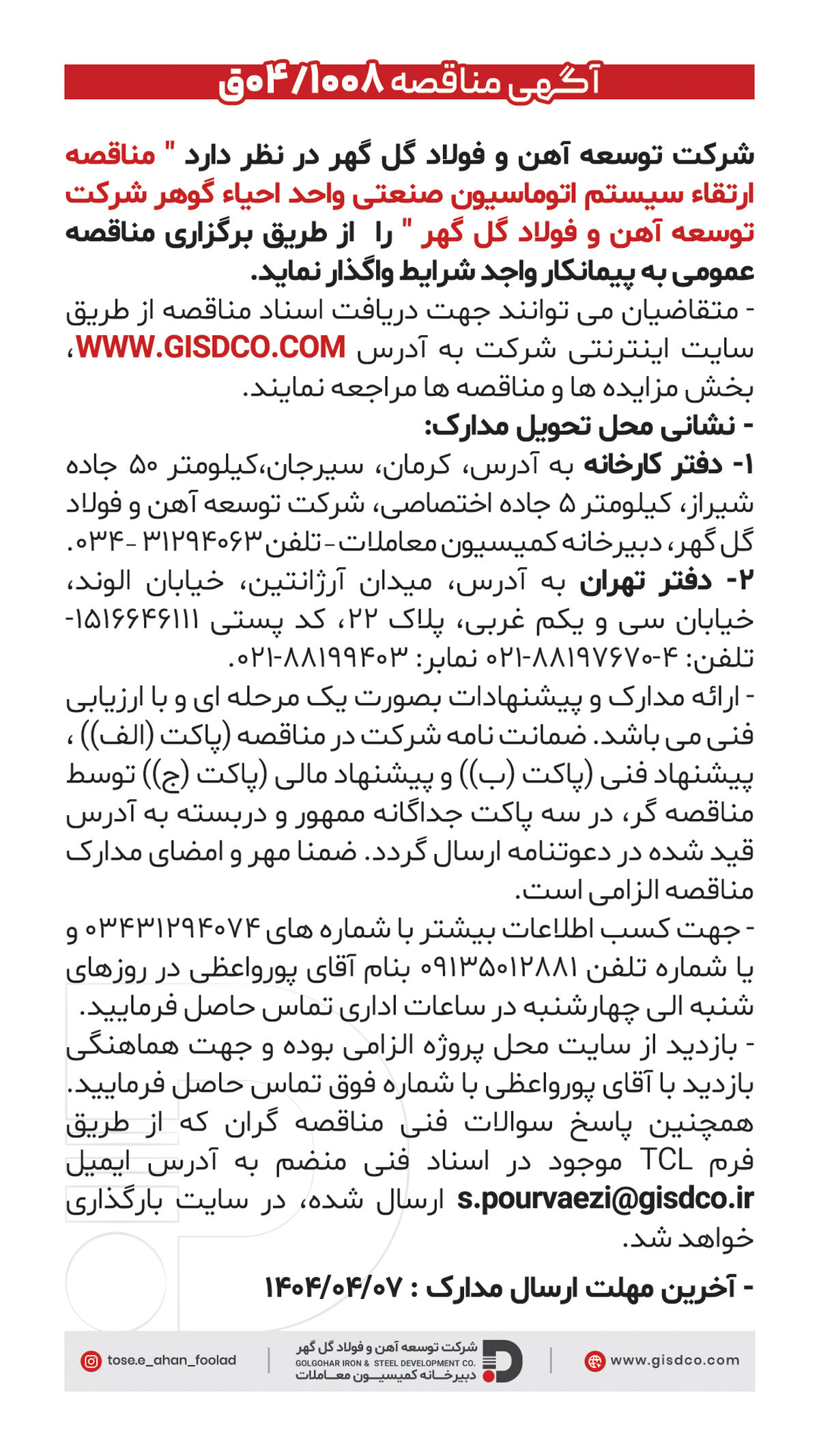 فراخوان مناقصه ارتقاء سیستم اتوماسیون صنعتی واحد احیاء گوهر شرکت توسعه آهن و فولاد گل‌گهر