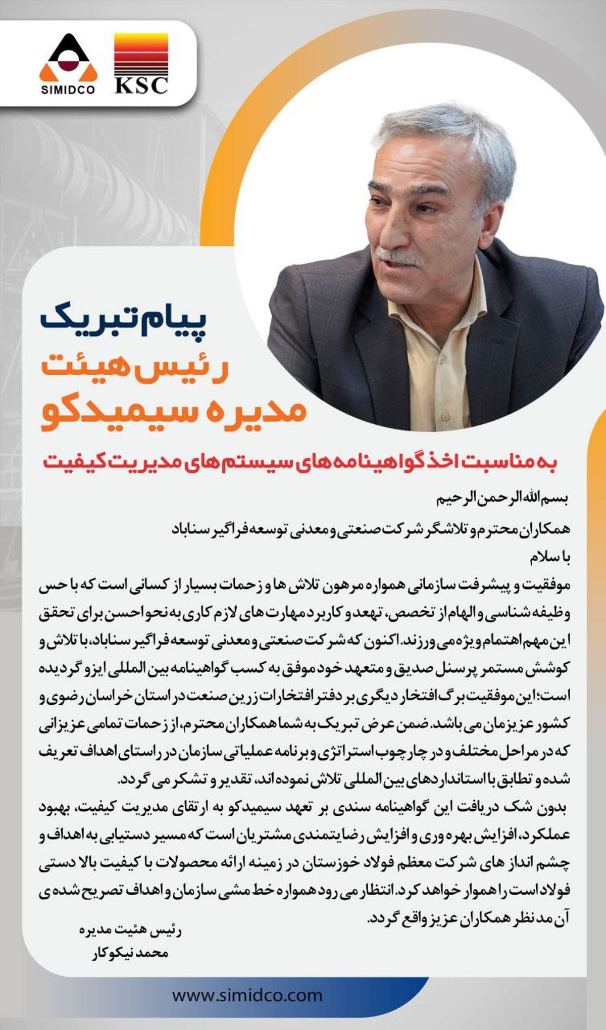 پیام تبریک رئیس هیئت مدیره سیمیدکو به مناسبت اخذ گواهینامه‌های سیستم‌های مدیریت کیفیت