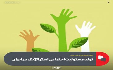 تولد مسئولیت‌اجتماعی استراتژیک در ایران