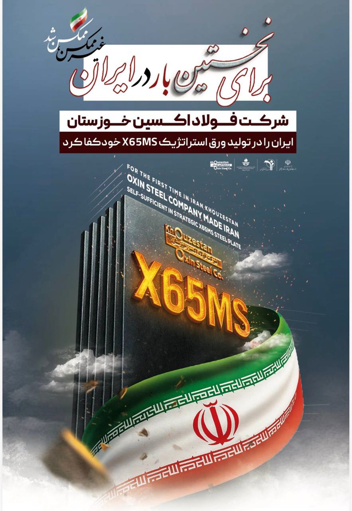برای نخستین بار در ایران /شرکت فولاد اکسین خوزستان،ایران را در تولید ورق استراتژیک X65MS خودکفا کرد