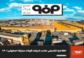 اطلاعیه تکمیلی جذب نیروی انسانی شرکت فولاد مبارکه اصفهان سال ۱۴۰۱