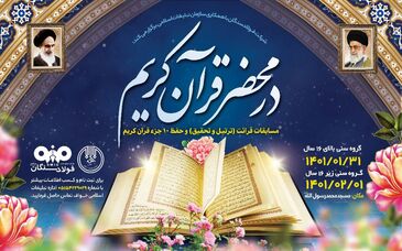  برگزاری مسابقات قرائت و حفظ قرآن کریم (در محضر قرآن)