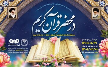  برگزاری مسابقات قرائت و حفظ قرآن کریم (در محضر قرآن)