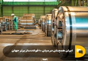 ایران همچنان در میان ۱۰ فولادساز برتر جهان
