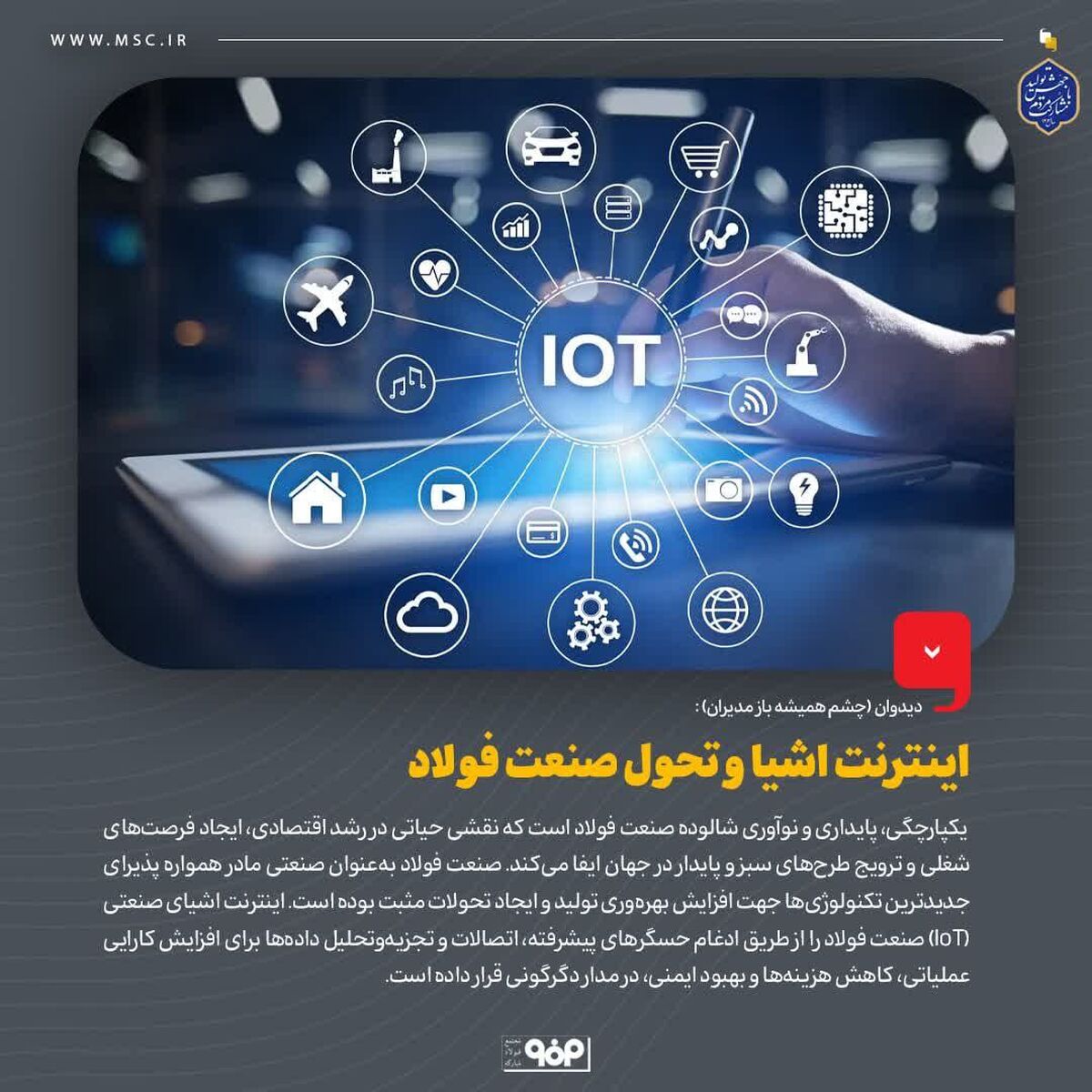 دیدوان (چشم همیشه باز مدیران)اینترنت اشیا و تحول صنعت فولاد