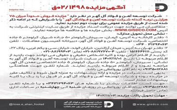 مزایده فروش حدوداً میزان ۷۵ هزار تن نرمه گندله شرکت توسعه آهن و فولاد گل گهر