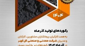 رکوردهای تولید کارخانجات شرکت معدنی و صنعتی گل گهر در آذر ماه ۱۴۰۴
