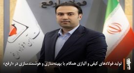 تولید فولادهای کیفی و آلیاژی همگام با بهینه‌سازی و هوشمندسازی در «ارفع»