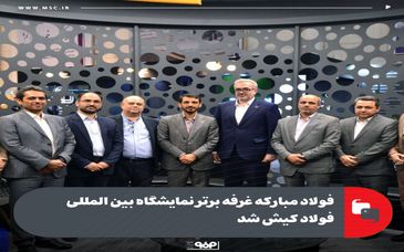 فولاد مبارکه غرفه برتر نمایشگاه بین المللی فولاد کیش شد