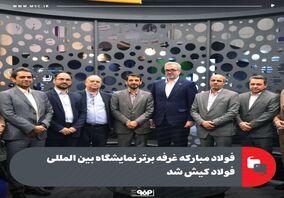 فولاد مبارکه غرفه برتر نمایشگاه بین المللی فولاد کیش شد