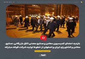 گزارش تصویری: بازدید اعضای کمیسیون معادن و صنایع معدنی اتاق بازرگانی، صنایع، معادن و کشاورزی ایران و اصفهان از خطوط تولید شرکت فولاد مبارکه