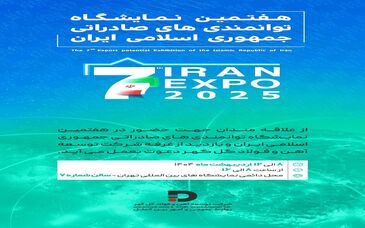 حـضور شرکت توسعه آهن و فولاد گل‌گهر در هفتمین نمایشگاه توانمندی‌های صادراتی جمهوری اسلامی ایران