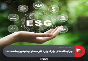 چرا بنگاه‌های بزرگ وارد فاز مسئولیت‌پذیری شده‌اند؟