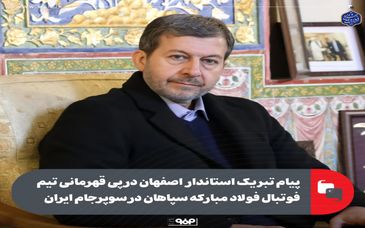 پیام تبریک استاندار اصفهان در پی قهرمانی تیم فوتبال فولاد مبارکه سپاهان در سوپرجام ایران