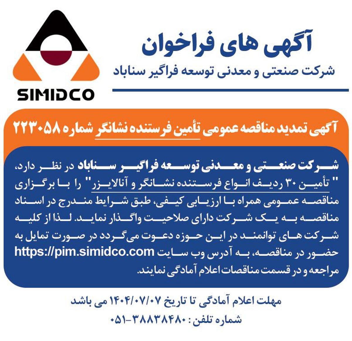 آگهی تمدید مناقصه عمومی تأمین فرستنده نشانگر در سیمیدکو