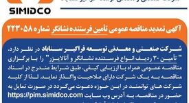 آگهی تمدید مناقصه عمومی تأمین فرستنده نشانگر در سیمیدکو