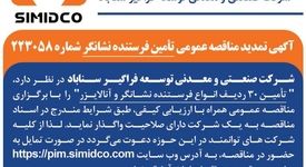 آگهی تمدید مناقصه عمومی تأمین فرستنده نشانگر در سیمیدکو