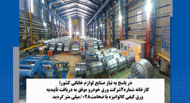 در پاسخ به نیاز صنعت لوازم خانگی