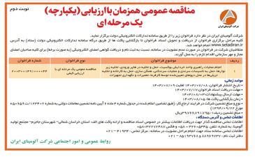 چاپ و انتشار نوبت دوم مناقصه عمومی شرکت آلومینای ایران در روزنامه های