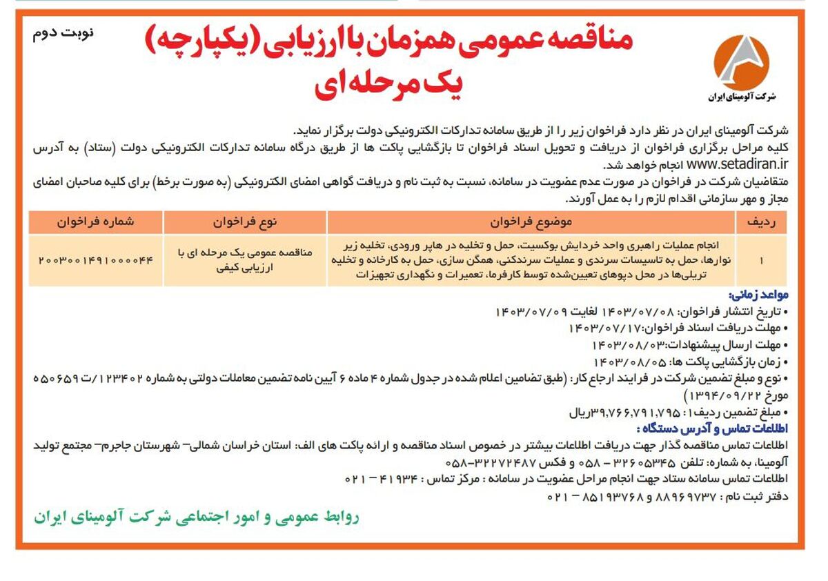 چاپ و انتشار نوبت دوم مناقصه عمومی شرکت آلومینای ایران در روزنامه های