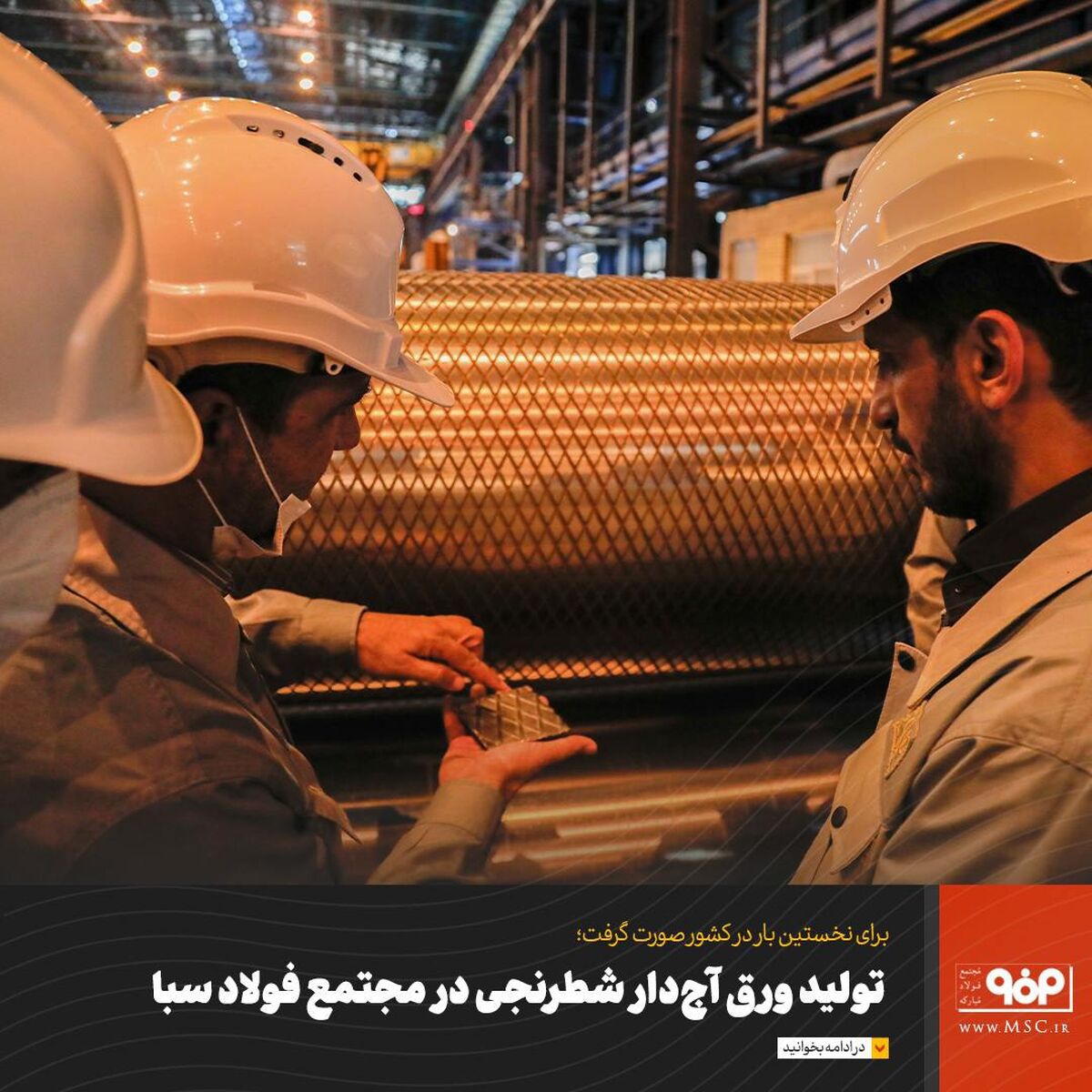 تولید ورق آج‌دار شطرنجی در مجتمع فولاد سبا