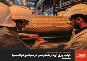 تولید ورق آج‌دار شطرنجی در مجتمع فولاد سبا