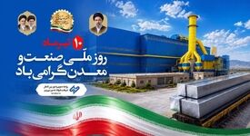  احمدی، مدیرعامل شرکت فولاد غدیر نی‌ریز، با صدور پیامی روز «صنعت و معدن» را به فعالان این حوزه تبریک گفت
