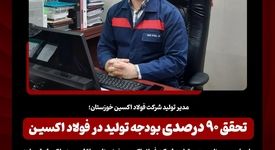 مدیر تولید شرکت فولاد اکسین خوزستان؛تحقق ۹۰ درصدی بودجه تولید در فولاد اکسین