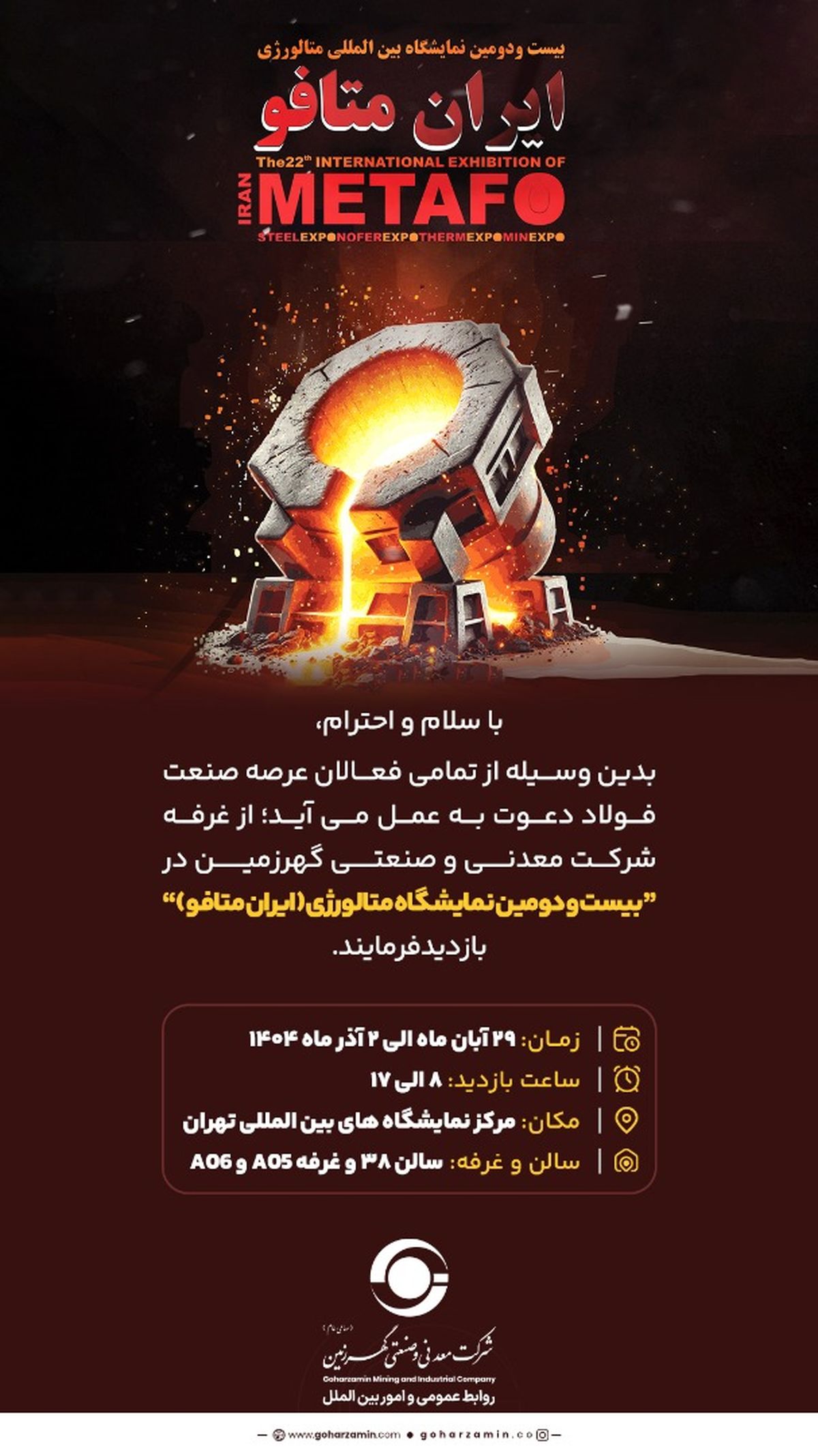 دعوت می‌شود تا از *غرفه شرکت معدنی و صنعتی گهرزمین*در نمایشگاه (ایران متافو) بازدید فرمایید