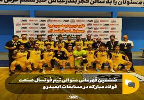 ششمین قهرمانی متوالی تیم فوتسال صنعت فولاد مبارکه در مسابقات ایمیدرو