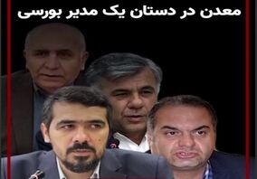  ویدئو: معدن در دستان یک مدیر بورسی