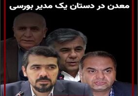  ویدئو: معدن در دستان یک مدیر بورسی