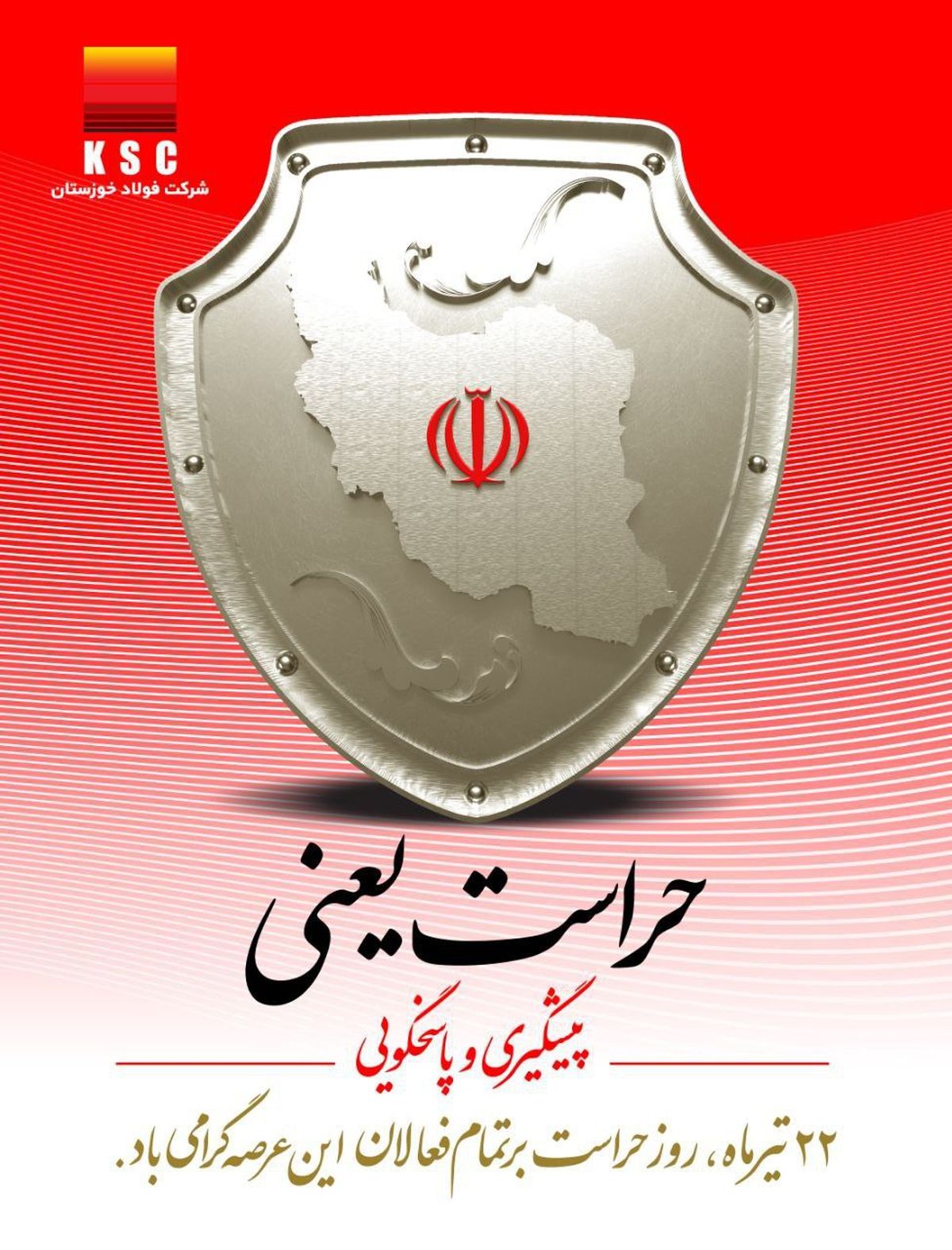  ۲۲ تیرماه روز حراست بر تمامی فعالان این عرصه گرامی باد