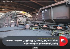با اتکا به دانش کارشناسان مجرب داخلی اجرا شد؛ساخت، نصب و راه‌اندازی ویل‌گریپر (Wheel Gripper) واگن‌برگردان شماره ۲ فولاد مبارکه