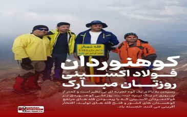 پرچم شرکت فولاد اکسین خوزستان را با افتخار در قله‌ها به احتزاز در می‌آوریم / صعود به قله کوه مثل رسیدن به قله‌های موفقیت در تولید است