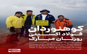 پرچم شرکت فولاد اکسین خوزستان را با افتخار در قله‌ها به احتزاز در می‌آوریم / صعود به قله کوه مثل رسیدن به قله‌های موفقیت در تولید است