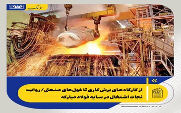 از کارگاه‌های برش‌کاری تا غول‌های صنعتی/ روایت نجات اشتغال در سایه فولاد مبارکه