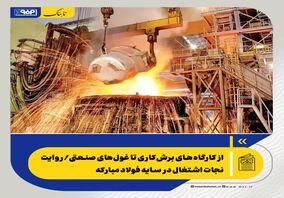 از کارگاه‌های برش‌کاری تا غول‌های صنعتی/ روایت نجات اشتغال در سایه فولاد مبارکه